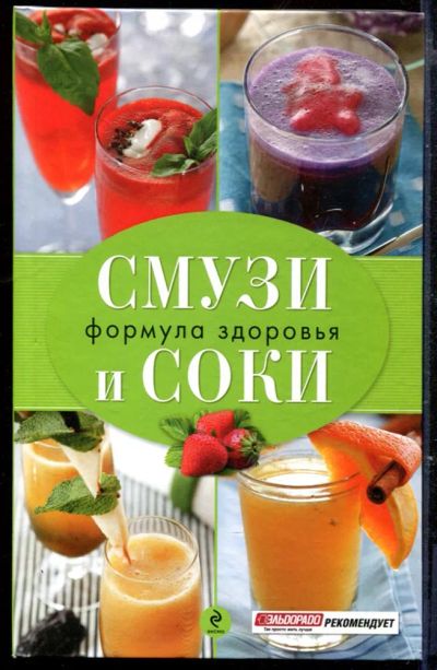 Лот: 23429519. Фото: 1. Смузи и соки - формулы здоровья. Домоводство