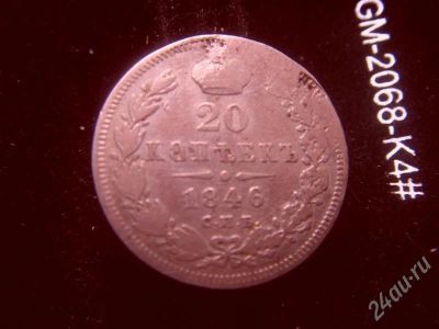 Лот: 631567. Фото: 1. 20 копеек 1846. Россия и СССР 1917-1991 года