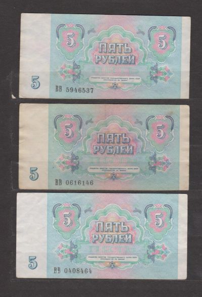 Лот: 18732279. Фото: 1. СССР.Три боны 5 руб. 1991 года. Россия, СССР, страны СНГ