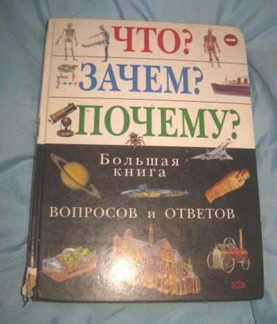 Лот: 21453795. Фото: 1. Большая книга интересных вопросов... Энциклопедии