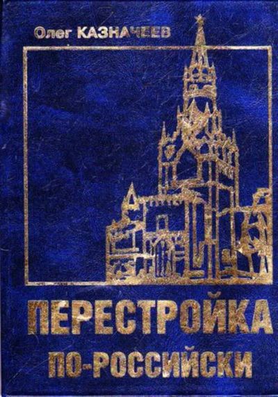 Лот: 23445639. Фото: 1. Перестройка по-российски. Политика