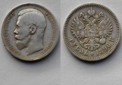 Лот: 18667515. Фото: 1. 1 рубль 1896 год (АГ) Ag900/20... Россия до 1917 года