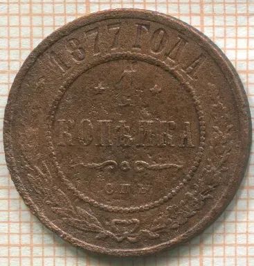 Лот: 24894705. Фото: 1. 1 копейка 1877г спб нечастая. Россия до 1917 года