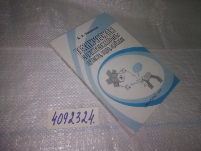 Лот: 25069047. Фото: 1. оз..(4092324) Носенков, А. А... Другое (наука и техника)