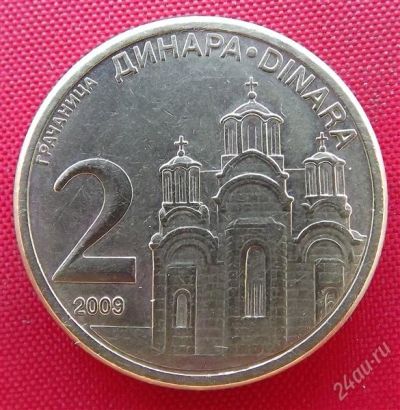 Лот: 2690935. Фото: 1. (№2565/LF) 2 динара 2009 (Сербия... Европа
