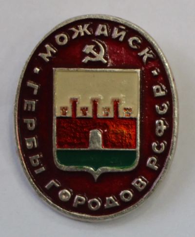 Лот: 8850622. Фото: 1. Знак: Серия: Гербы городов РСФСР... Сувенирные