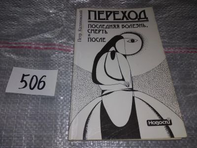 Лот: 17664769. Фото: 1. ок (05..031) Калиновский П. Переход... Религия, оккультизм, эзотерика