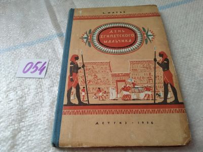 Лот: 18069406. Фото: 1. Матье М. День египетского мальчика... Художественная