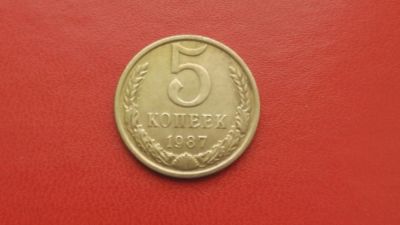 Лот: 6783732. Фото: 1. 5 копеек 1987 года. Россия и СССР 1917-1991 года