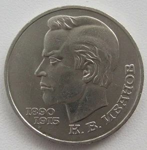 Лот: 11537421. Фото: 1. СССР 1 рубль 1991. Иванов, XF... Россия и СССР 1917-1991 года