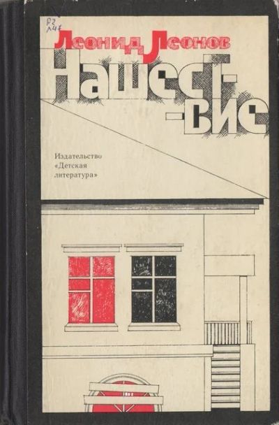 Лот: 19243452. Фото: 1. Леонов Леонид - Нашествие. / Серия... Художественная