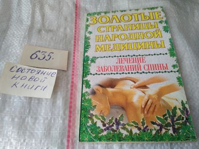 Лот: 10744712. Фото: 1. ок (13..02) Золотые страницы народной... Популярная и народная медицина