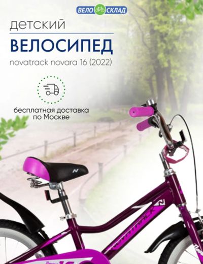 Лот: 22379262. Фото: 1. Детский велосипед Novatrack Novara... Велосипеды