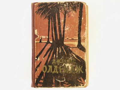 Лот: 23303352. Фото: 1. Дело чести. Охотник. Не хочу... Художественная