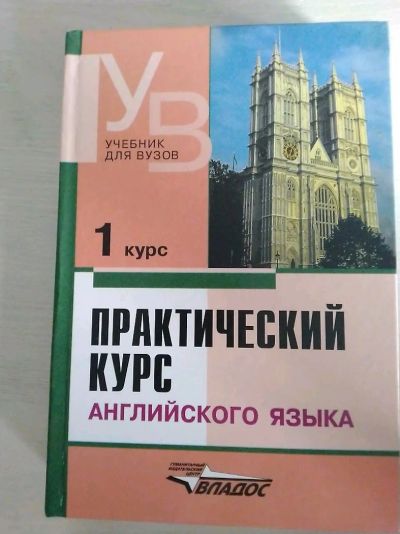 Лот: 14298546. Фото: 1. Практический курс английского... Для вузов