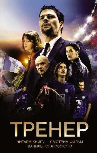Лот: 11513255. Фото: 1. "ТРЕНер" (Манасыпов, Лазаревская... Художественная