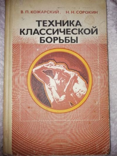 Лот: 16607794. Фото: 1. Техника Классической Борьбы Кожарский... Спорт, самооборона, оружие