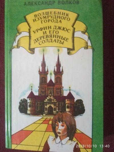 Лот: 14791625. Фото: 1. Книжка-Волшебник изумрудного города. Художественная для детей