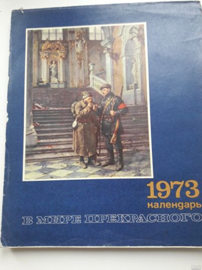 Лот: 18228222. Фото: 1. Календарь В мире прекрасного 1973. Другое (искусство, культура)