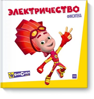 Лот: 24462033. Фото: 1. Фиксики. Электричество. Художественная для детей