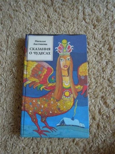 Лот: 2719901. Фото: 1. н. Листикова Сказания о чудесах. Другое (детям и родителям)