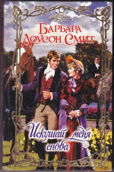 Лот: 23440810. Фото: 1. Искушай меня снова | Серия: Очарование... Художественная