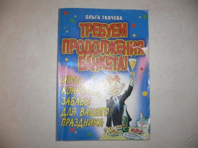 Лот: 5805385. Фото: 1. Требуем продолжение банкета! Игры... Самоучители