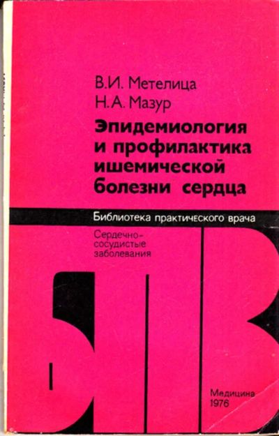 Лот: 23443637. Фото: 1. Эпидемиология и профилактика ишемической... Традиционная медицина