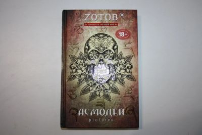 Лот: 23269845. Фото: 1. Асмодей Pictures. Zотов. 2014... Художественная