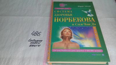 Лот: 10035392. Фото: 1. (209239)Система здоровья Норбекова... Популярная и народная медицина