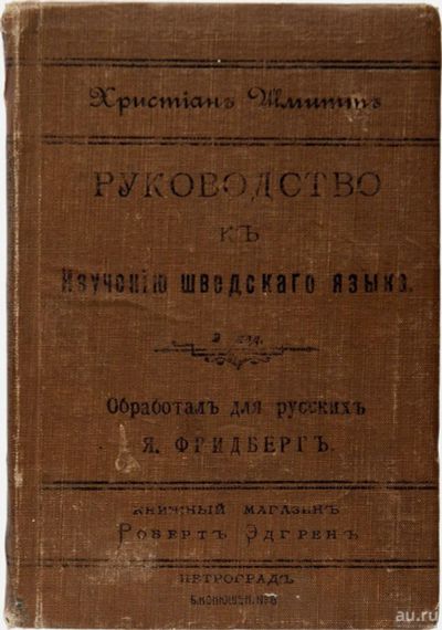 Лот: 13620903. Фото: 1. Шмитт, Х. Руководство к изучению... Книги
