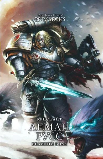 Лот: 11096961. Фото: 1. Warhammer 40000. Леман Русс. Великий... Художественная