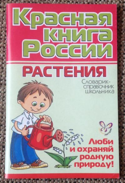Лот: 4677703. Фото: 1. Красная книга России. Растения. Для школы