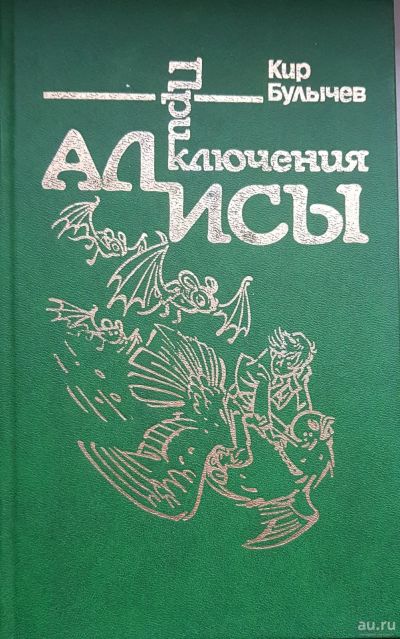 Лот: 16503808. Фото: 1. Булычев Кир - Приключения Алисы... Художественная для детей