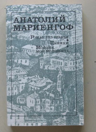 Лот: 7923831. Фото: 1. Роман без вранья. Циники. Мой... Художественная