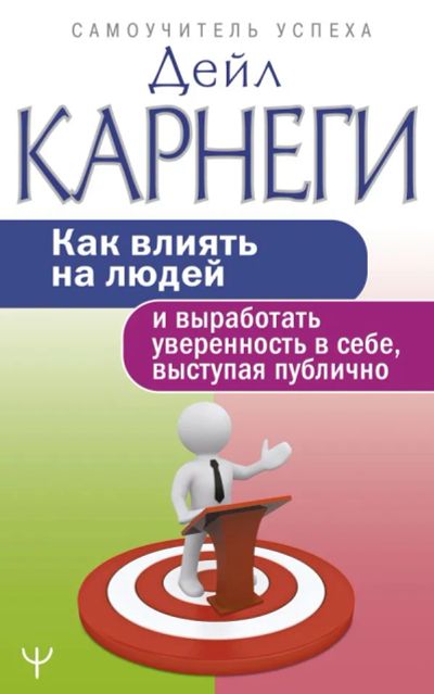 Лот: 16501470. Фото: 1. "Как влиять на людей и выработать... Психология