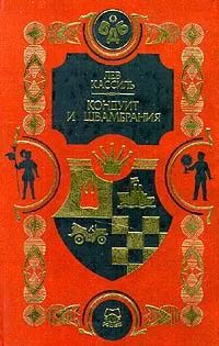 Лот: 22851743. Фото: 1. Кассиль Лев - Кондуит и Швамбрания... Художественная