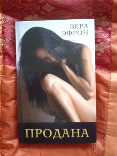 Лот: 2051846. Фото: 1. "Продана" Вера Эфрон. Художественная