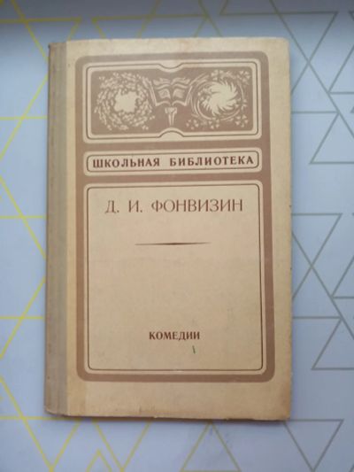 Лот: 19546976. Фото: 1. Д.И. Фонвизин "Комедии". Художественная
