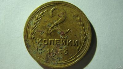 Лот: 16866766. Фото: 1. 2 копейки 1936 года(3). Россия и СССР 1917-1991 года