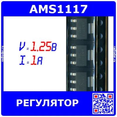 Лот: 24765754. Фото: 1. AMS1117 - линейный регулятор с... Микросхемы