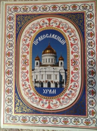 Лот: 17848352. Фото: 1. Православный храм (художественный... Искусствоведение, история искусств