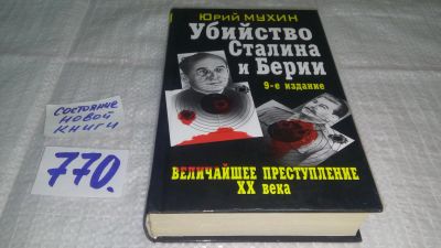 Лот: 12613294. Фото: 1. ок...Убийство Сталина и Берия... История