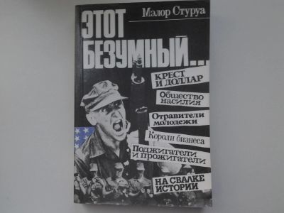 Лот: 5303447. Фото: 1. Мэлор Стуруа, Этот безумный... Социология