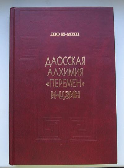 Лот: 19852563. Фото: 1. Куплю книгу Лю И Мин. Даосская... Религия, оккультизм, эзотерика