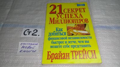 Лот: 11444277. Фото: 1. 21 секрет успеха миллионеров... Психология и философия бизнеса