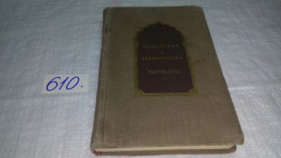 Лот: 10699319. Фото: 1. Индийские и пакистанские рассказы... Художественная