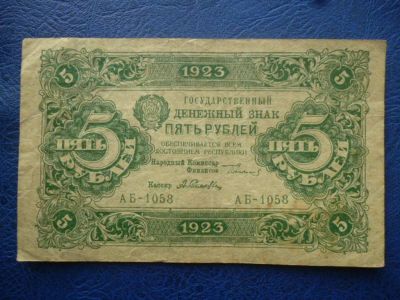 Лот: 11299668. Фото: 1. 5 рублей 1923 года Выпуск-2!Оригинал... Россия, СССР, страны СНГ