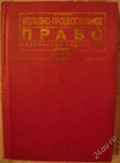 Лот: 2329971. Фото: 1. Учебник "Уголовно - процессуальное... Для вузов
