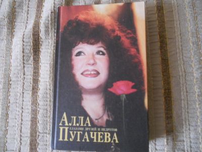 Лот: 5294415. Фото: 1. Книга -2 Алла Пугачева. Художественная